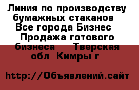 Линия по производству бумажных стаканов - Все города Бизнес » Продажа готового бизнеса   . Тверская обл.,Кимры г.